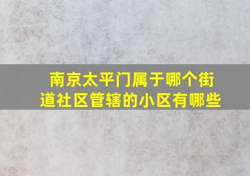 南京太平门属于哪个街道社区管辖的小区有哪些