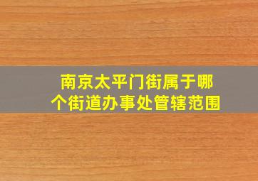 南京太平门街属于哪个街道办事处管辖范围