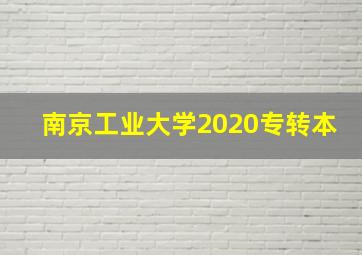 南京工业大学2020专转本