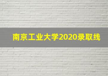 南京工业大学2020录取线