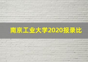 南京工业大学2020报录比