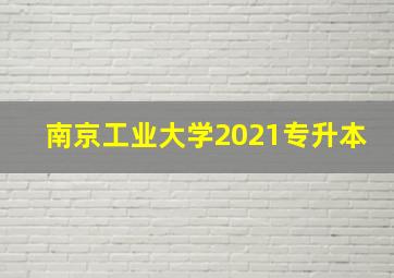 南京工业大学2021专升本