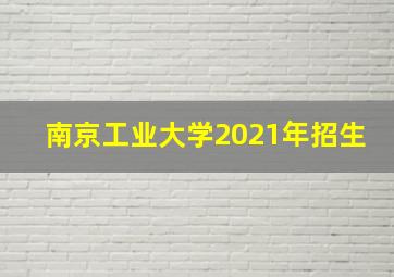 南京工业大学2021年招生