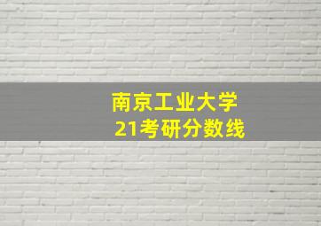 南京工业大学21考研分数线