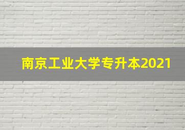 南京工业大学专升本2021