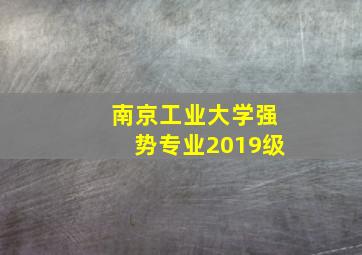 南京工业大学强势专业2019级