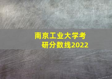 南京工业大学考研分数线2022