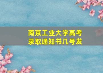 南京工业大学高考录取通知书几号发