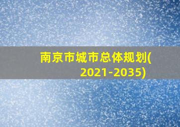 南京市城市总体规划(2021-2035)