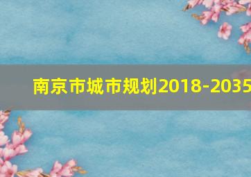 南京市城市规划2018-2035