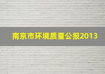 南京市环境质量公报2013