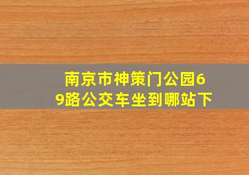 南京市神策门公园69路公交车坐到哪站下