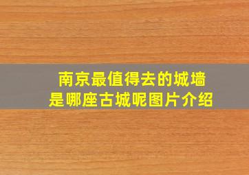 南京最值得去的城墙是哪座古城呢图片介绍