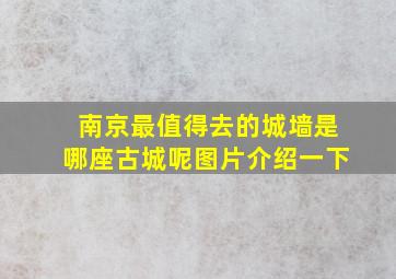 南京最值得去的城墙是哪座古城呢图片介绍一下