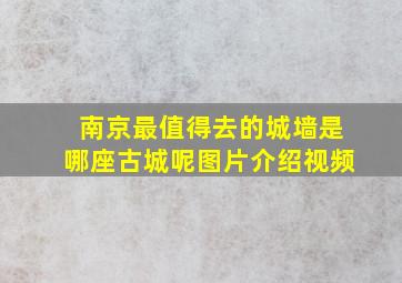 南京最值得去的城墙是哪座古城呢图片介绍视频