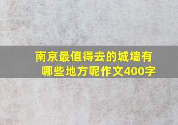 南京最值得去的城墙有哪些地方呢作文400字