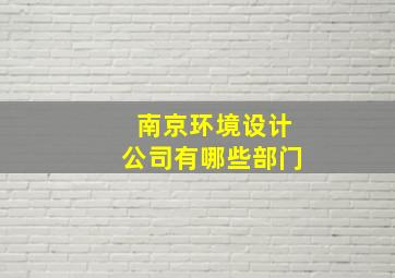 南京环境设计公司有哪些部门