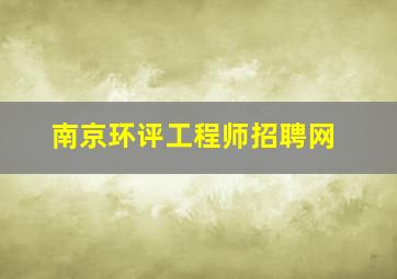 南京环评工程师招聘网