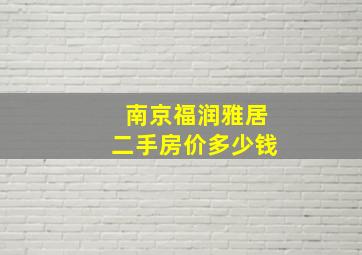 南京福润雅居二手房价多少钱