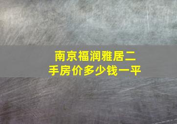 南京福润雅居二手房价多少钱一平