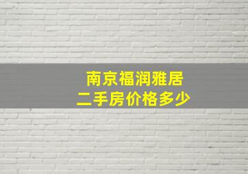 南京福润雅居二手房价格多少