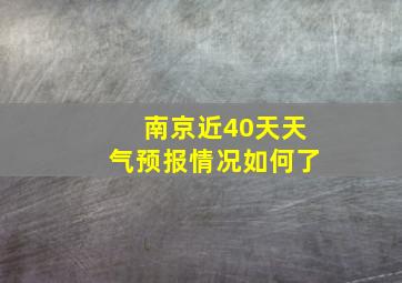 南京近40天天气预报情况如何了