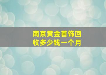 南京黄金首饰回收多少钱一个月