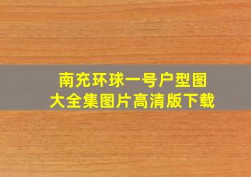 南充环球一号户型图大全集图片高清版下载