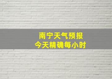 南宁天气预报今天精确每小时