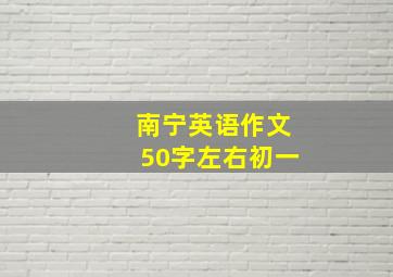 南宁英语作文50字左右初一