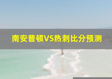 南安普顿VS热刺比分预测