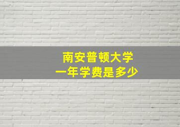 南安普顿大学一年学费是多少