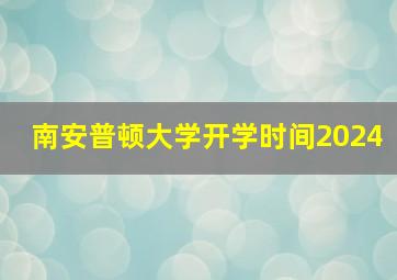 南安普顿大学开学时间2024