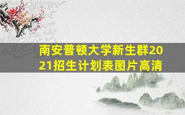 南安普顿大学新生群2021招生计划表图片高清