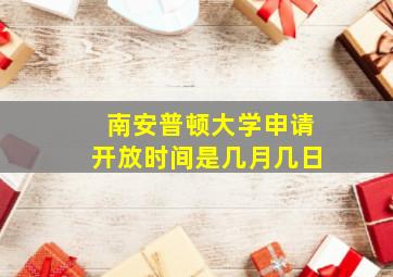 南安普顿大学申请开放时间是几月几日