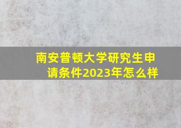 南安普顿大学研究生申请条件2023年怎么样