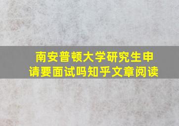 南安普顿大学研究生申请要面试吗知乎文章阅读