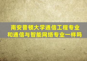 南安普顿大学通信工程专业和通信与智能网络专业一样吗