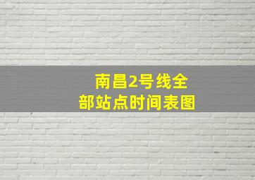 南昌2号线全部站点时间表图