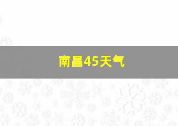 南昌45天气