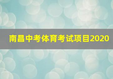 南昌中考体育考试项目2020