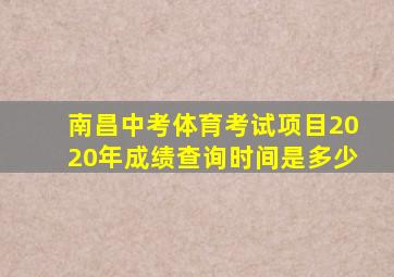 南昌中考体育考试项目2020年成绩查询时间是多少