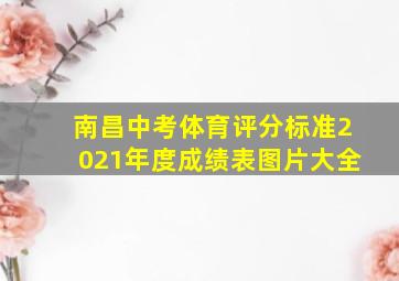 南昌中考体育评分标准2021年度成绩表图片大全