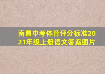 南昌中考体育评分标准2021年级上册语文答案图片