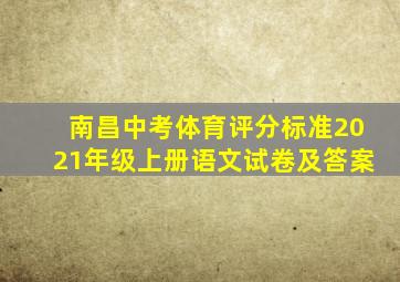 南昌中考体育评分标准2021年级上册语文试卷及答案