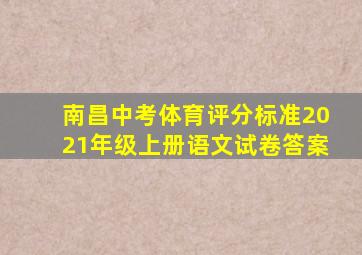 南昌中考体育评分标准2021年级上册语文试卷答案