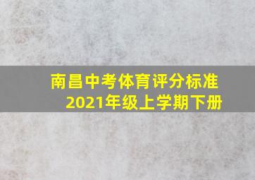 南昌中考体育评分标准2021年级上学期下册