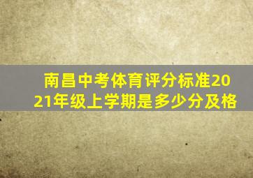 南昌中考体育评分标准2021年级上学期是多少分及格