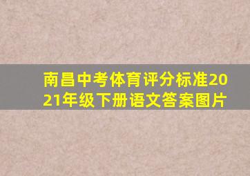 南昌中考体育评分标准2021年级下册语文答案图片