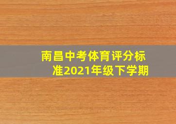 南昌中考体育评分标准2021年级下学期